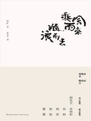 cover image of 乘風而來．隨浪而去